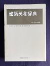 建築英和辞典　DICTIONARY OF ARCHITECTURE AND CONSTRUCTION
