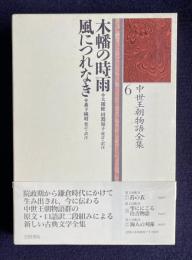 中世王朝物語全集 6　木幡の時雨／風につれなき