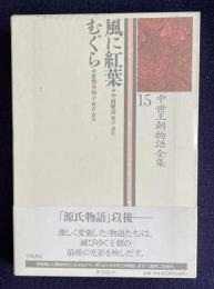 中世王朝物語全集 15　風に紅葉／むぐら