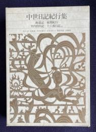 新編日本古典文学全集 48　中世日記紀行集（海道記・東関紀行・弁内侍日記・十六夜日記 ほか）