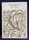 新編日本古典文学全集 48　中世日記紀行集（海道記・東関紀行・弁内侍日記・十六夜日記 ほか）