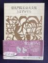 新編日本古典文学全集 47　建礼門院右京大夫集・とはずがたり