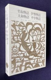 竹取物語・伊勢物語・大和物語・平中物語　＜新編日本古典文学全集 12＞