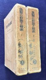 魚類の形態と検索 Ⅰ・Ⅱ・Ⅲ　全3巻二函
