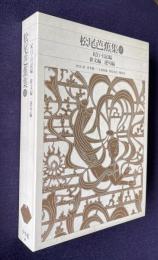 松尾芭蕉集 2　紀行・日記編 俳文編 連句編　＜新編日本古典文学全集 71＞