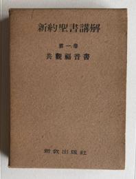 新約聖書講解　第一巻　共観福音書