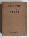 新約聖書講解　第一巻　共観福音書