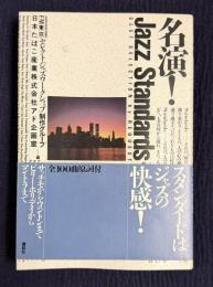名演！ Jazz Standards