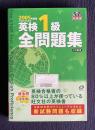 2005年度版 英検1級全問題集