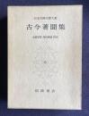古今著聞集　＜日本古典文学大系 84＞