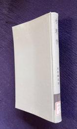 水理学　＜朝倉土木工学講座　3＞