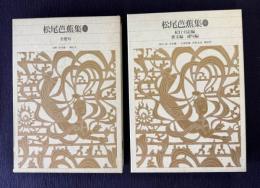 松尾芭蕉集 1 全発句／松尾芭蕉集 2 紀行・日記編 俳文編 連句編　＜新編日本古典文学全集 70／71＞