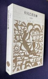 松尾芭蕉集 1　全発句　＜新編日本文学全集 70＞