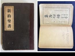 我主イエズスキリストの新約聖書