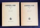 函数解析の基礎 原書第4版　上下