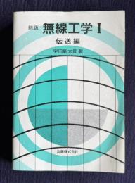 新版 無線工学 Ⅰ　伝送編