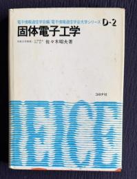 固体電子工学　＜電子情報通信学会大学シリーズ D-2＞