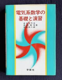 電気系数学の基礎と演習