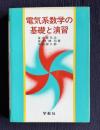 電気系数学の基礎と演習