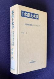 改訂 水産土木学　生態系海洋環境エンジニアリング