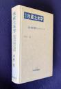 改訂 水産土木学　生態系海洋環境エンジニアリング