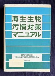 海生生物汚損対策マニュアル