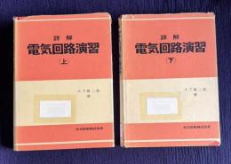 詳解 電気回路演習　上下