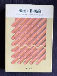 機械工作概論