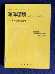 海洋環境シミュレーション―水の流れと生物　＜環境趣味シミュレーションシリーズ＞
