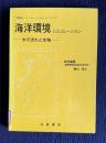 海洋環境シミュレーション―水の流れと生物　＜環境趣味シミュレーションシリーズ＞
