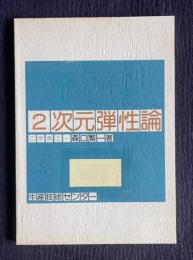 ２次元弾性論