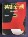 芸術新潮 1987年1月号　特集：日本の書