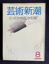 芸術新潮 1988年8月号　特集：とっておきの“水彩画”