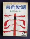 芸術新潮 1986年3月号　特集：素朴派バンザイ