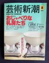 芸術新潮 1998年8月号　特集：おしゃべりな乳房たち／特別読み物：白洲正子さんへ