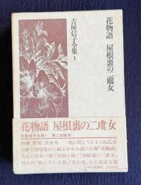 吉屋信子全集 1　花物語　屋根裏の二處女