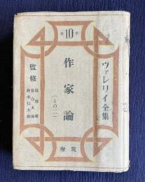 ヴァレリイ全集 第10巻　作家論（その二）