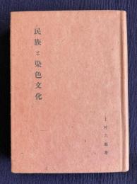 民族と染色文化