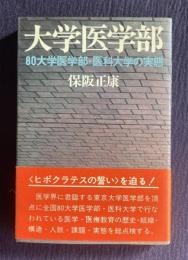 大学医学部　80大学医学部・医科大学の実態