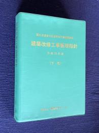 建築改修工事管理指針　平成22年版　（下巻）