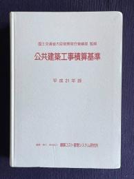 公共建築工事積算基準　平成21年版