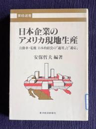 日本企業のアメリカ現地生産―自動車・電機：日本的経営の「適用」と「適応」　＜東経選書＞
