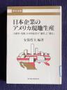 日本企業のアメリカ現地生産―自動車・電機：日本的経営の「適用」と「適応」　＜東経選書＞