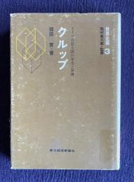 クルップ　ドイツ兵器王国の栄光と崩壊　＜世界企業 3＞