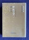 クルップ　ドイツ兵器王国の栄光と崩壊　＜世界企業 3＞