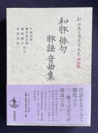 和歌 俳句 歌謡 音曲集　＜新日本古典文学大系 明治編 4＞