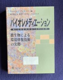 バイオレメディエーション: 微生物による環境修復技術の実際
