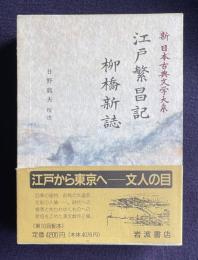 江戸繁昌記　柳橋新誌　＜新日本古典文学大系 100＞