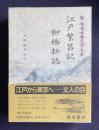 江戸繁昌記　柳橋新誌　＜新日本古典文学大系 100＞
