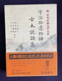 新日本古典文学大系 42　宇治拾物語・古本説話集